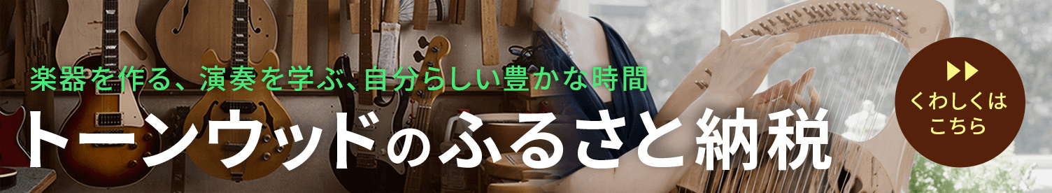 トーンウッドのふるさと納税