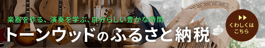 トーンウッドのふるさと納税