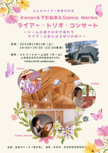 八ヶ岳 【ライアー トリオ コンサート】に参加してきました ♪　11 / 11開催