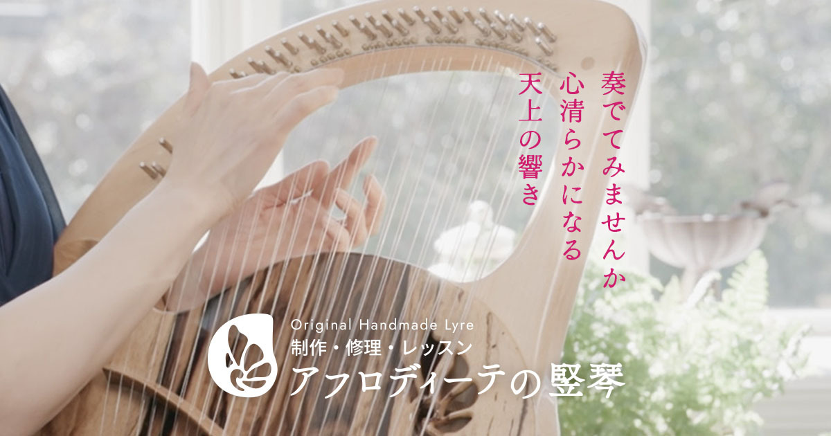 プロダクト | 制作・修理・レッスン アフロディーテの竪琴 - Original