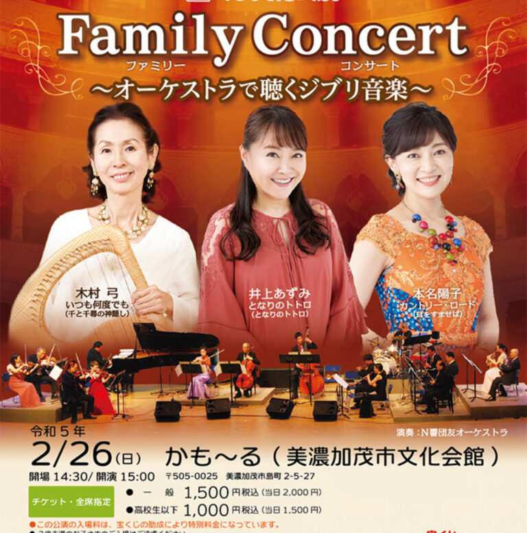 木村 弓さんの生演奏　～オーケストラで聴くジブリ音楽～