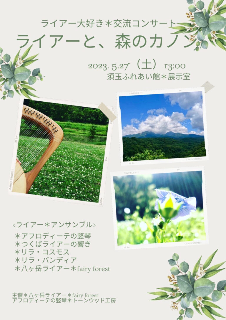 美しく荘厳な響き【八ヶ岳ライアー交流会2023】その１