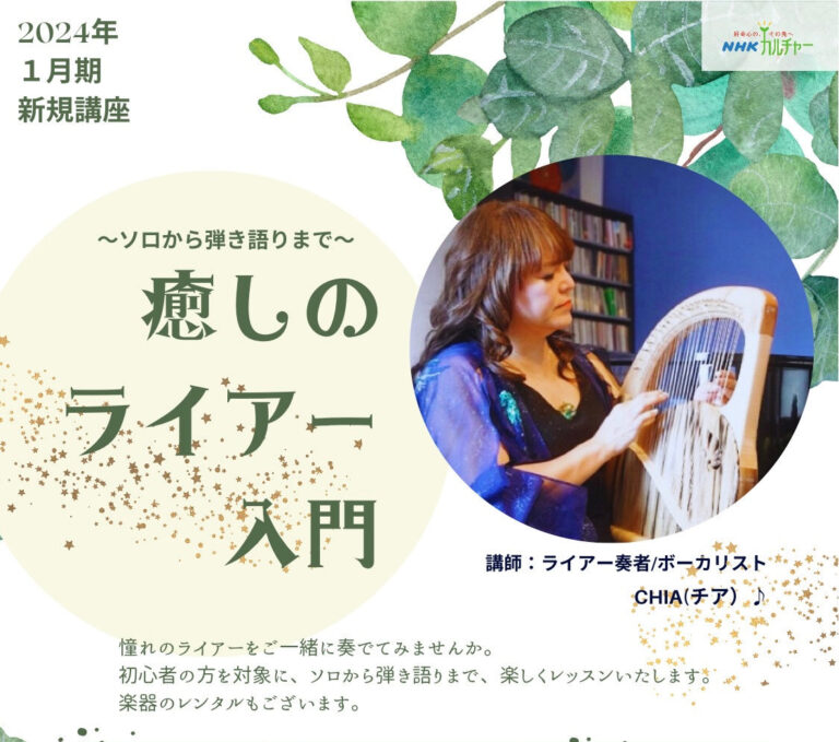 【NHKカルチャー短期講座】癒しのライアー入門～ソロから弾き語りまで～