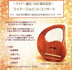 ライアー誕生100周年記念「ライアージョイントコンサート」開催のお知らせ　2026.10.11.開催