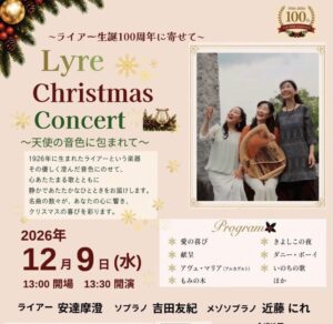 ライアー誕生100周年記念「Lyre Christmas Concert ～天使の音色に包まれて～」開催のお知らせ