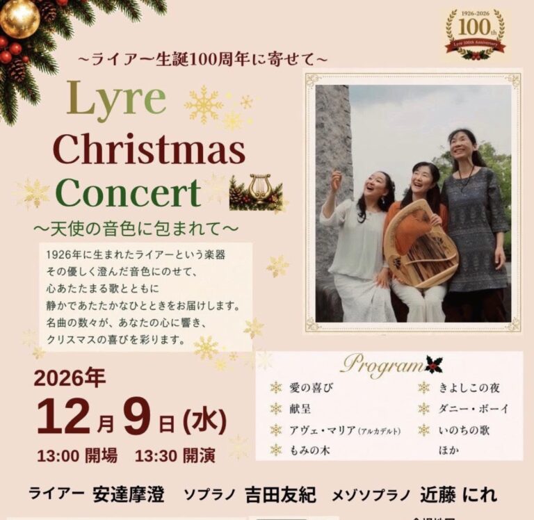 ライアー誕生100周年記念「Lyre Christmas Concert ～天使の音色に包まれて～」開催のお知らせ