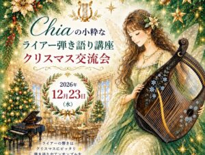 Chia先生の小粋なライアー弾き語り講座 クリスマス交流会のお知らせ