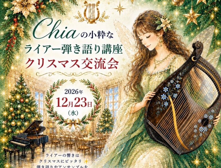Chia先生の小粋なライアー弾き語り講座 クリスマス交流会のお知らせ