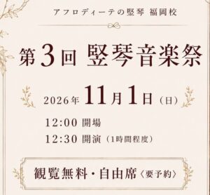 【福岡校】第3回「竪琴音楽祭」開催のお知らせ
