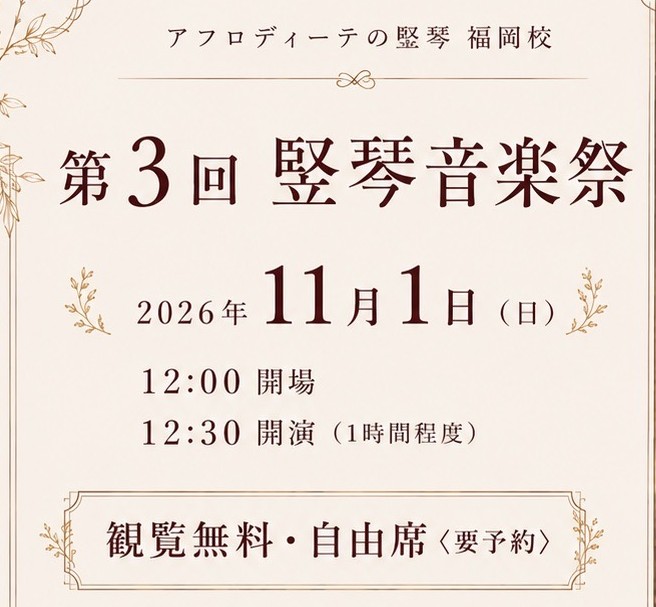 【福岡校】第3回「竪琴音楽祭」開催のお知らせ