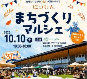 10月10日（土）「にっしん まちづくりマルシェ」にアフロディーテの竪琴が出店します♪